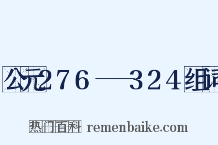 公元276——324组词是什么意思的图片